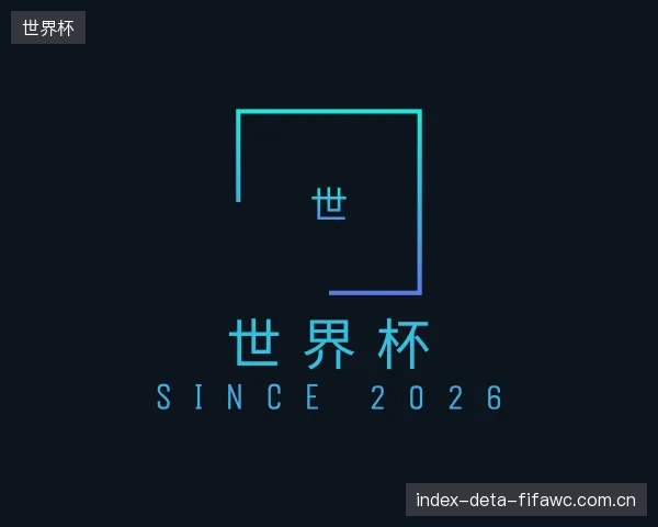 解读世界杯官网